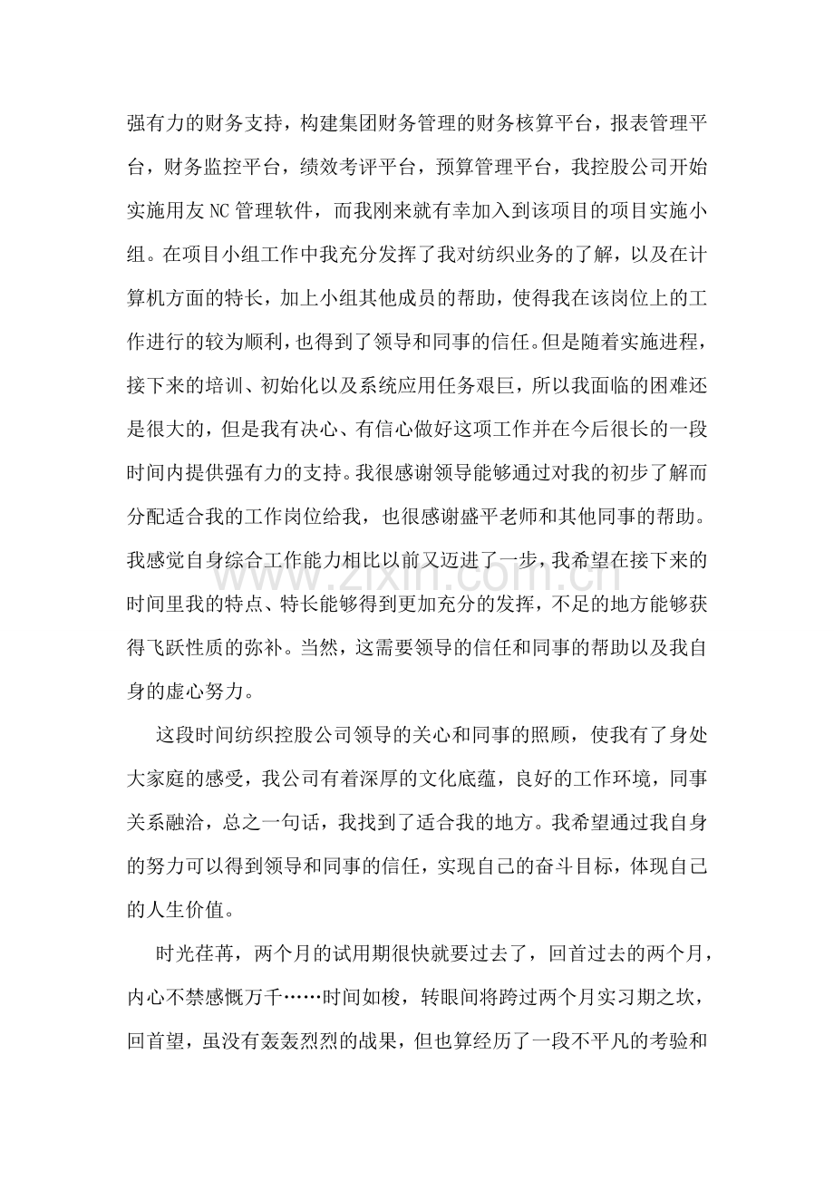 员工工作转正自我鉴定汇编15篇.doc_第2页