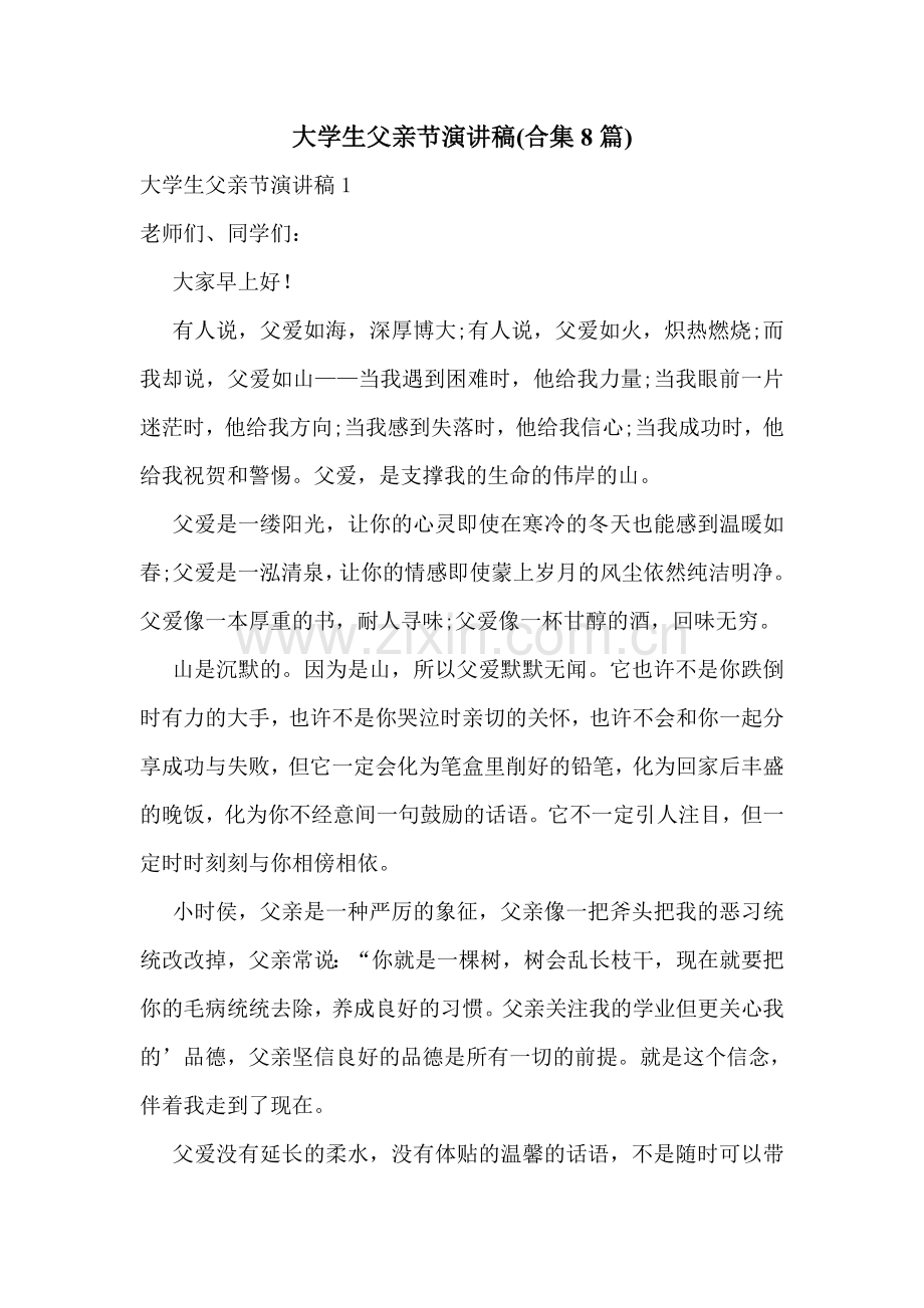 大学生父亲节演讲稿(合集8篇).doc_第1页