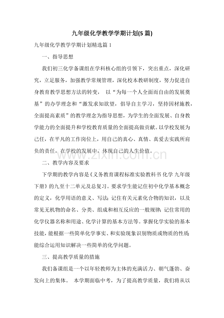 九年级化学教学学期计划(5篇).docx_第1页