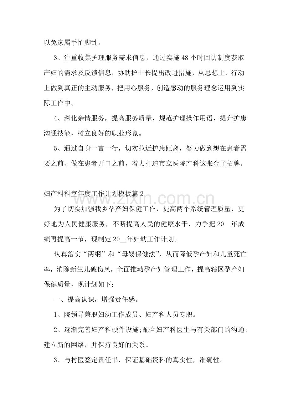 妇产科科室年度工作计划模板.doc_第2页
