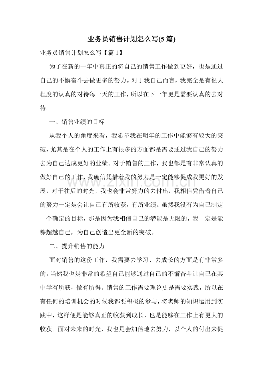 业务员销售计划怎么写(5篇).doc_第1页