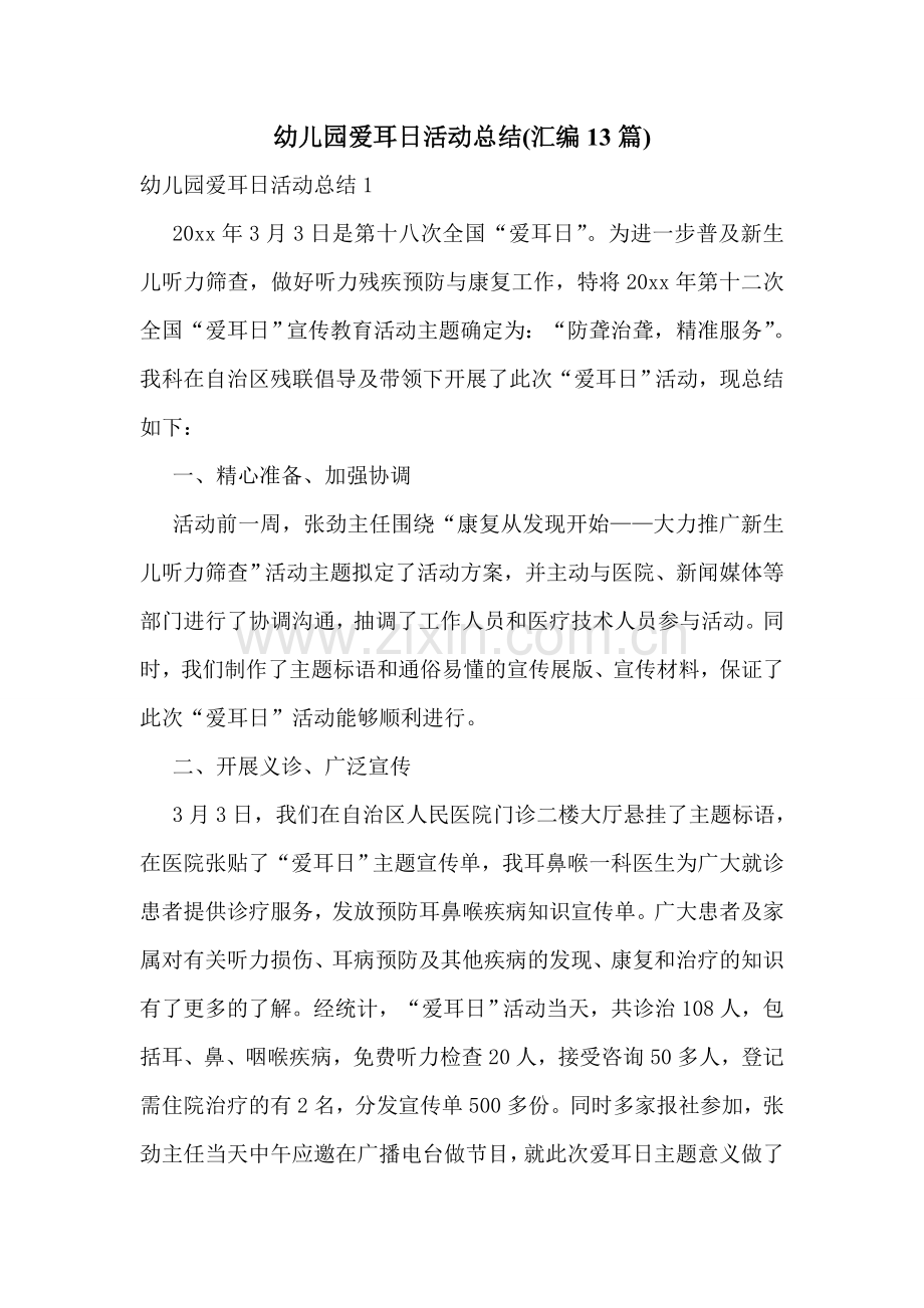 幼儿园爱耳日活动总结(汇编13篇).doc_第1页