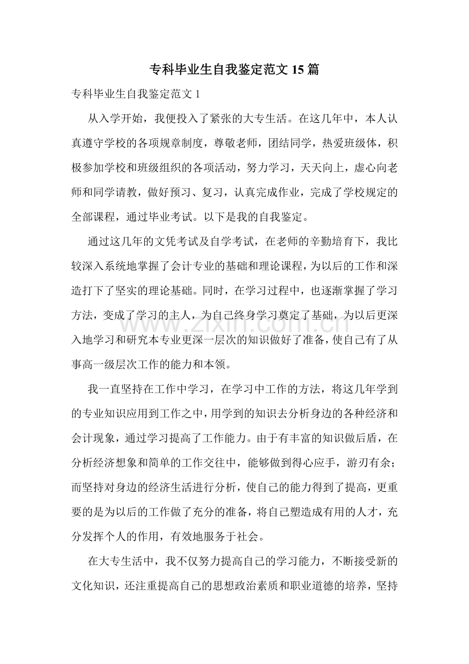 专科毕业生自我鉴定范文15篇.doc_第1页