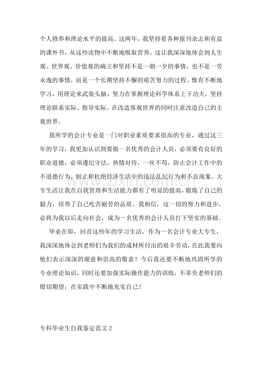 专科毕业生自我鉴定范文15篇.doc_第2页