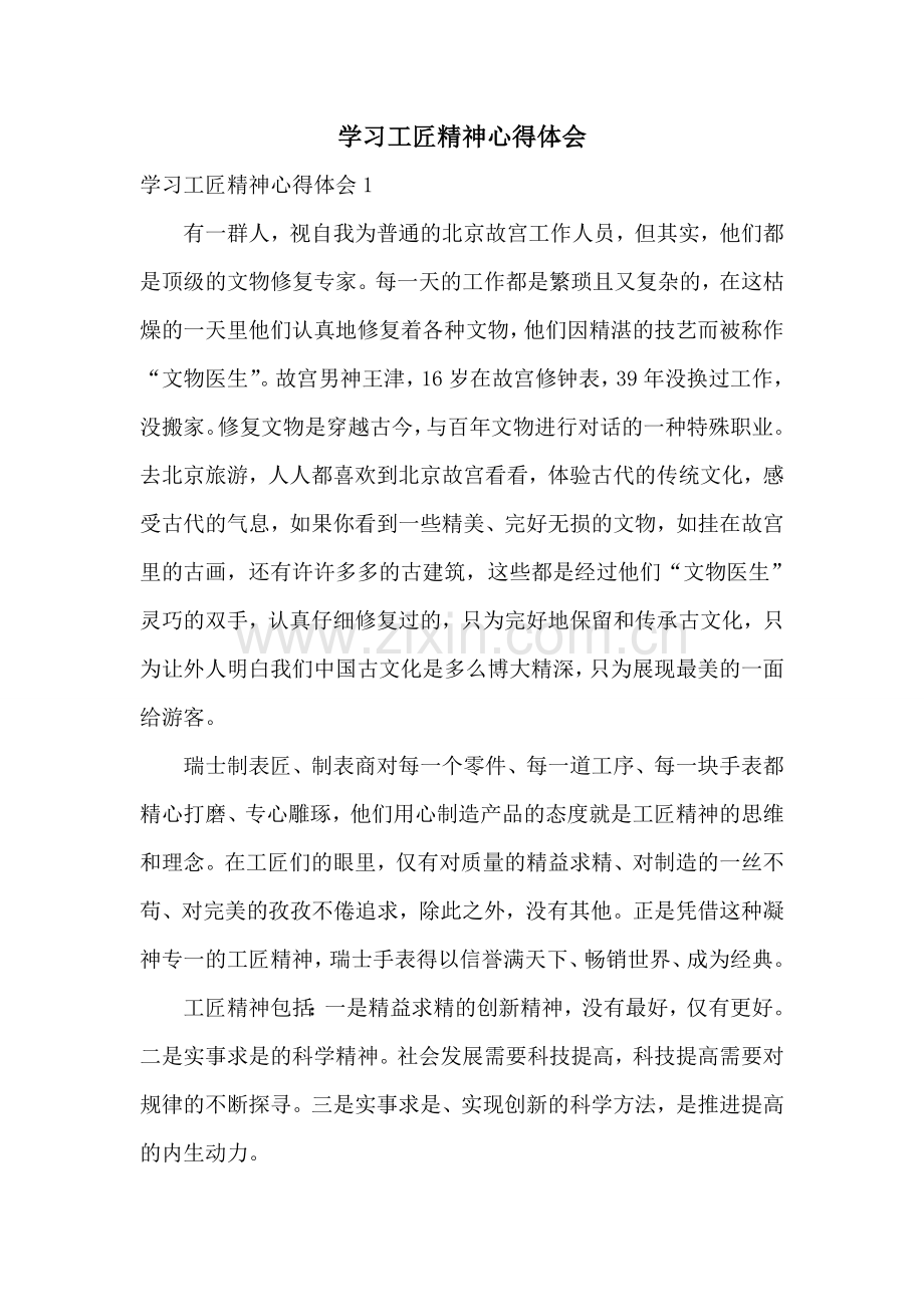 学习工匠精神心得体会.doc_第1页