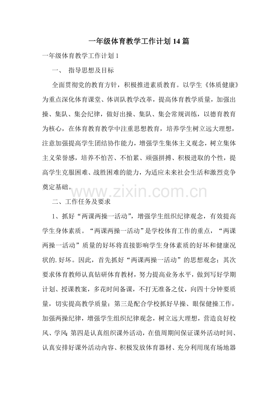 一年级体育教学工作计划14篇.doc_第1页
