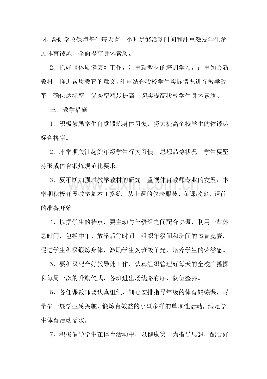 一年级体育教学工作计划14篇.doc_第2页