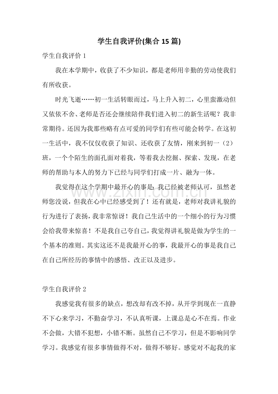 学生自我评价(集合15篇).docx_第1页