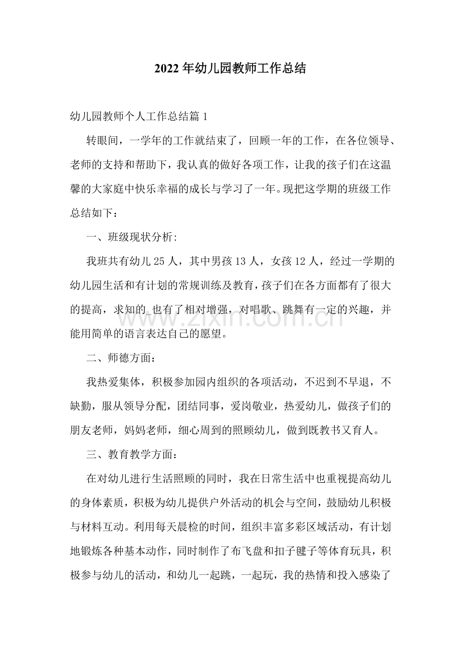 2022年幼儿园教师工作总结.doc_第1页