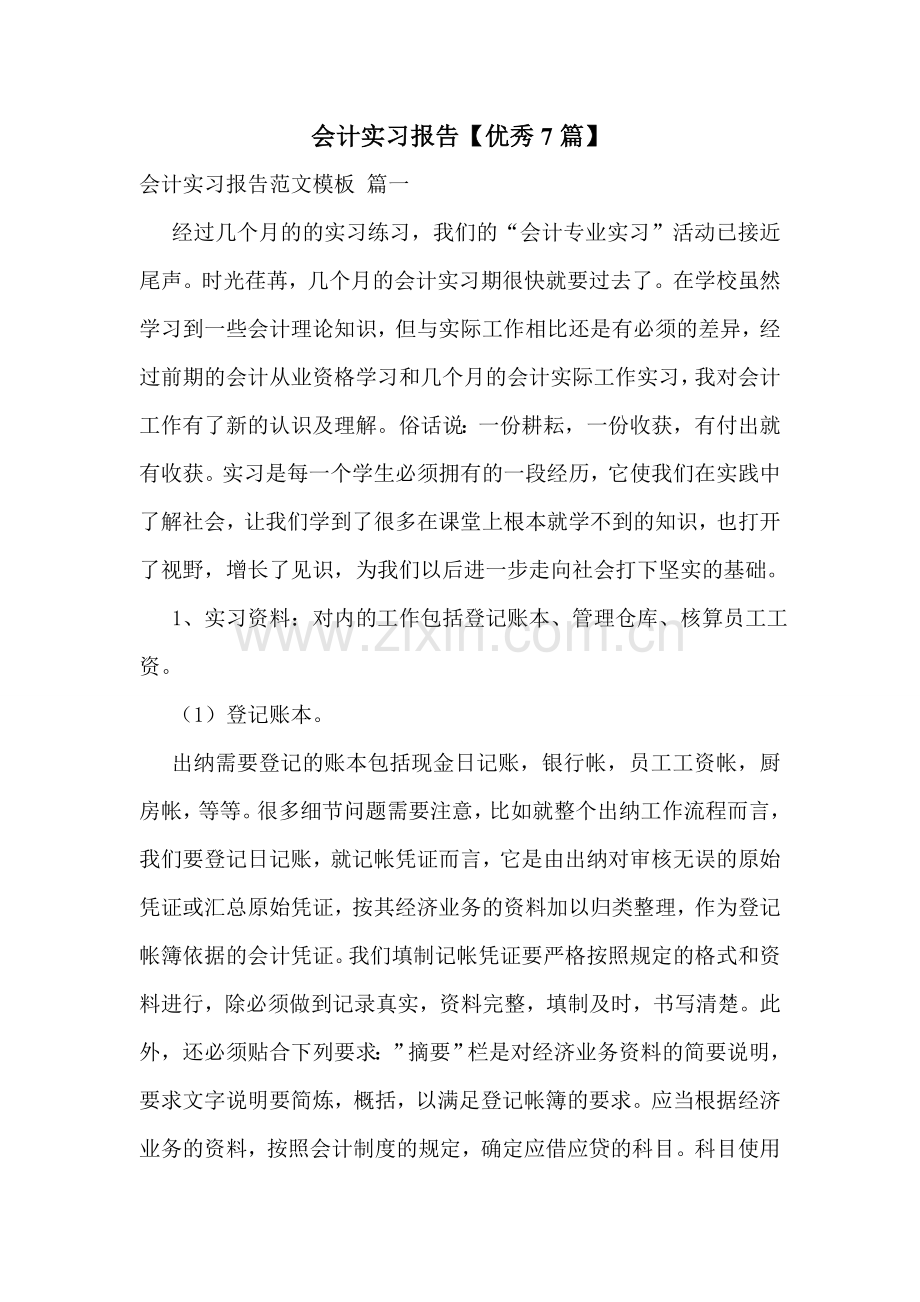 会计实习报告【优秀7篇】.doc_第1页