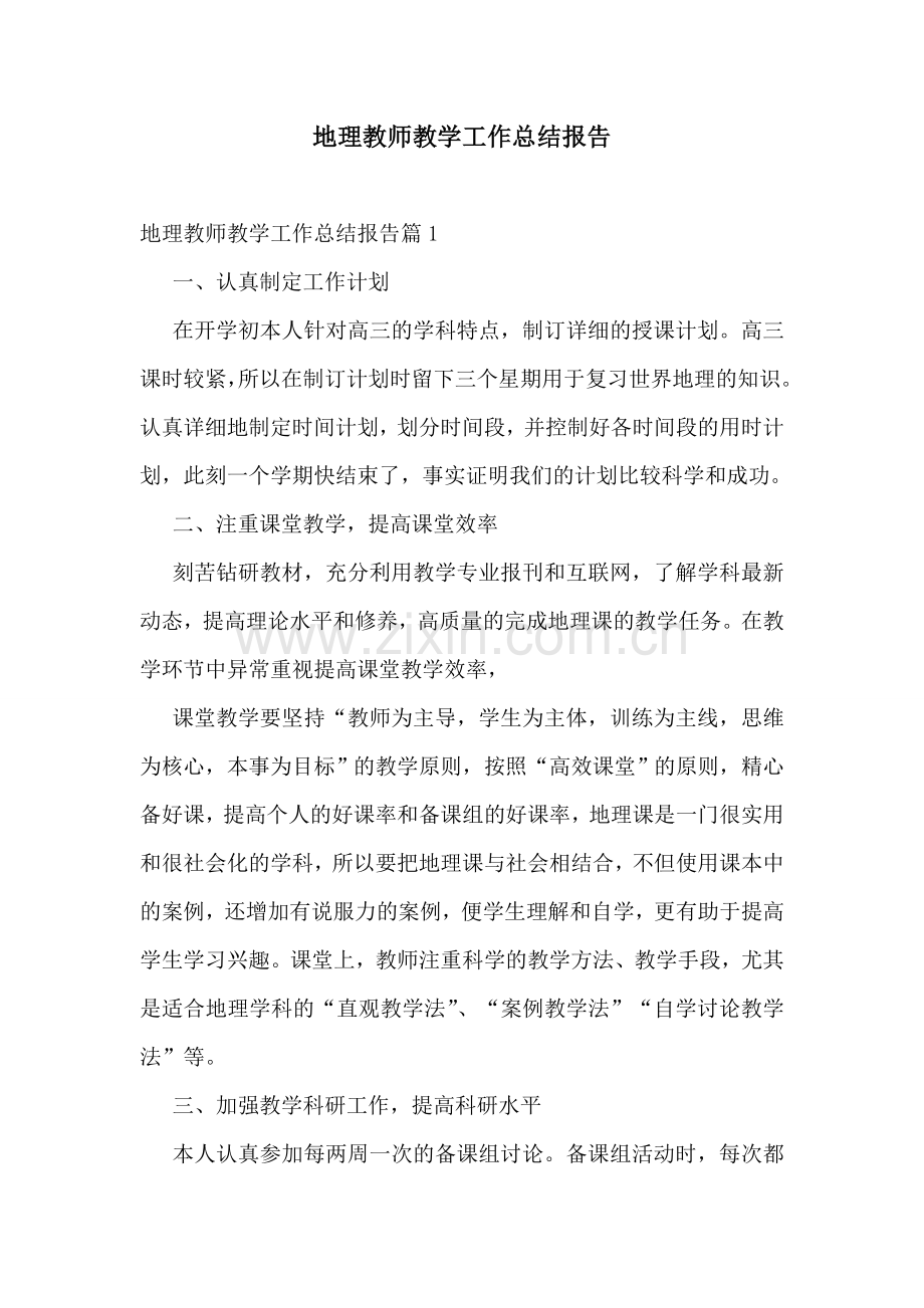 地理教师教学工作总结报告.doc_第1页