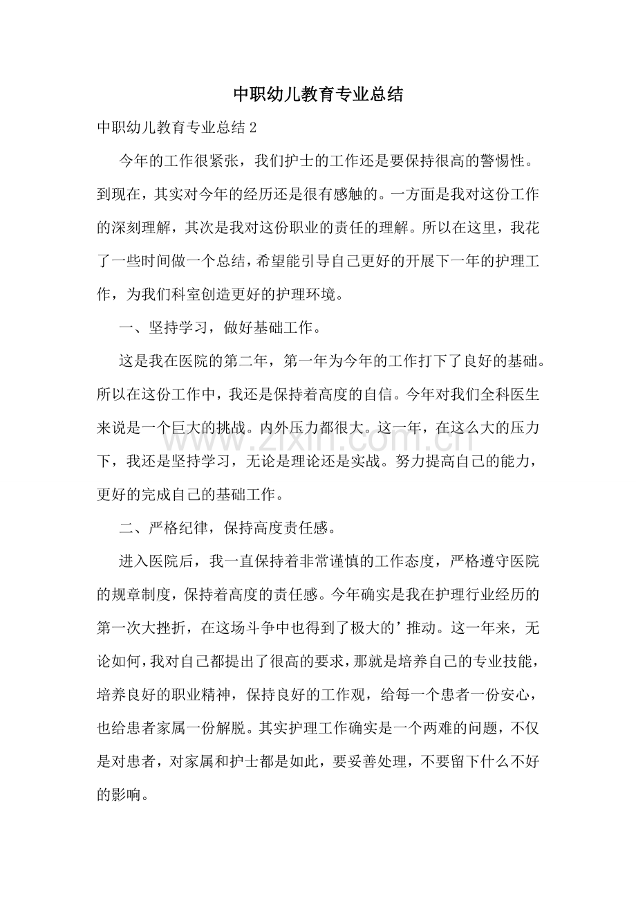 中职幼儿教育专业总结.doc_第1页