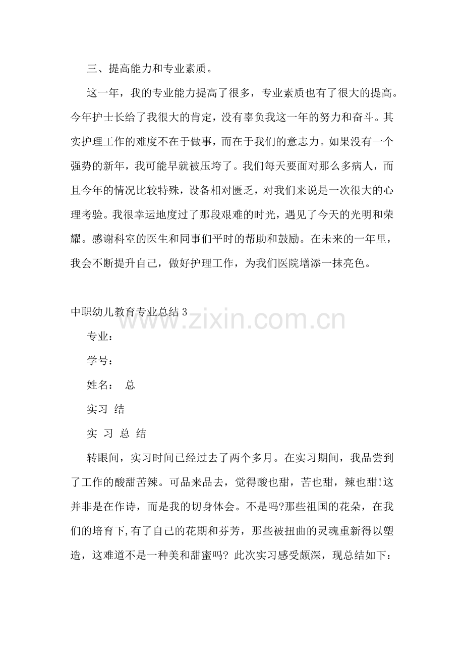 中职幼儿教育专业总结.doc_第2页
