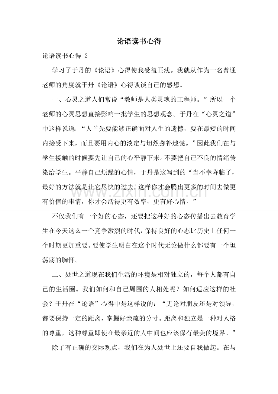 论语读书心得-.doc_第1页