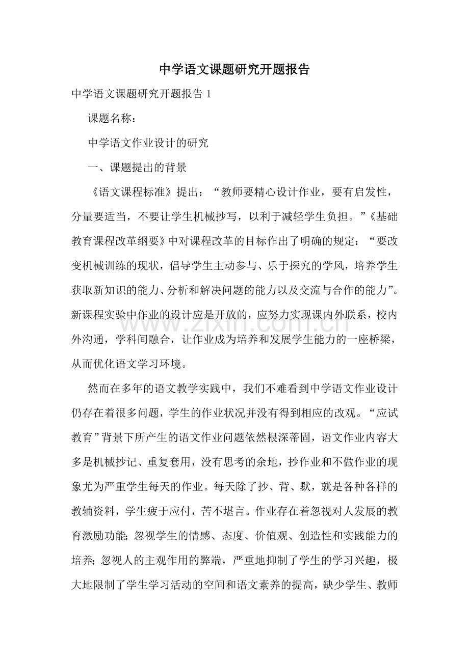 中学语文课题研究开题报告.doc_第1页