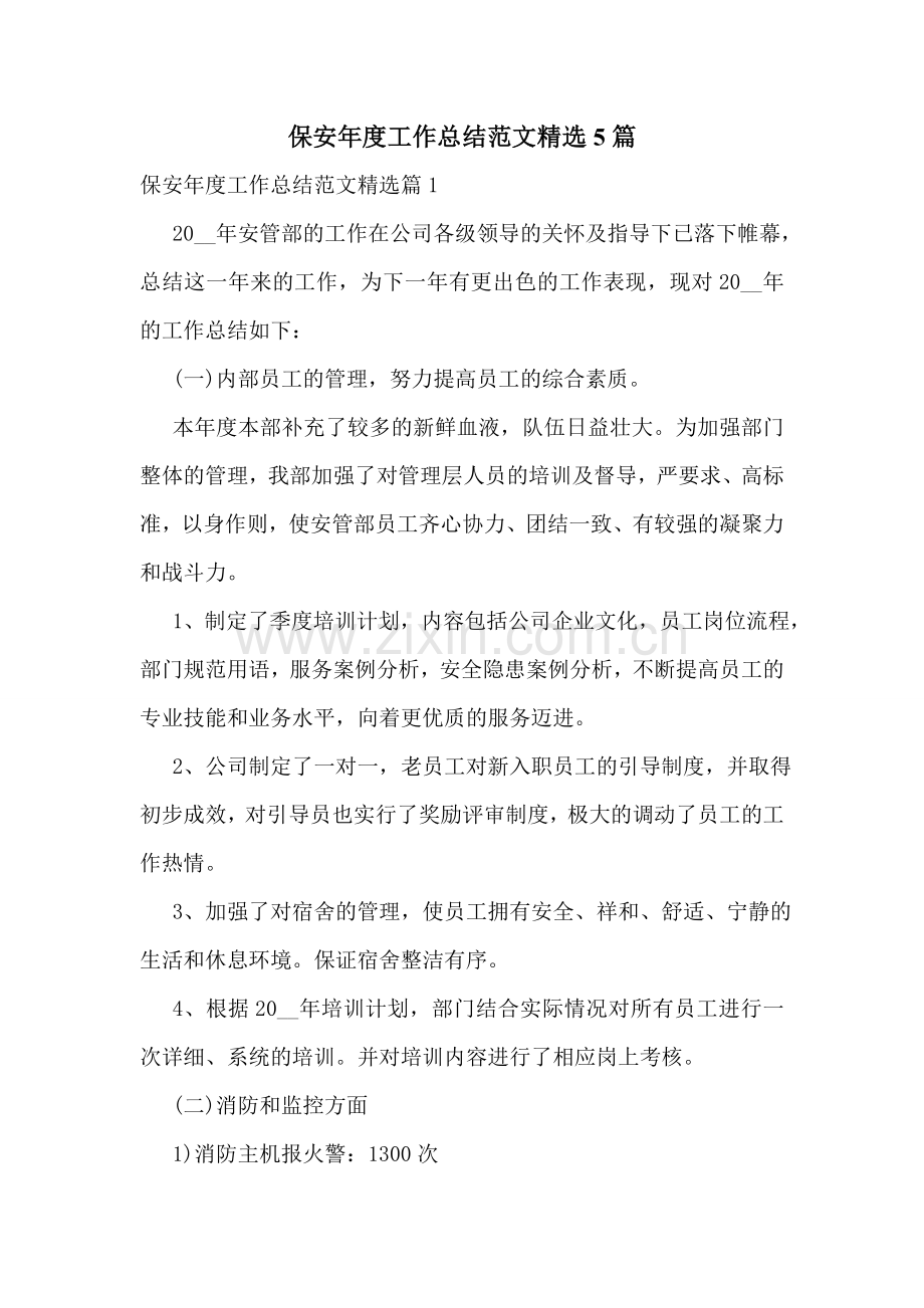 保安年度工作总结范文5篇.doc_第1页