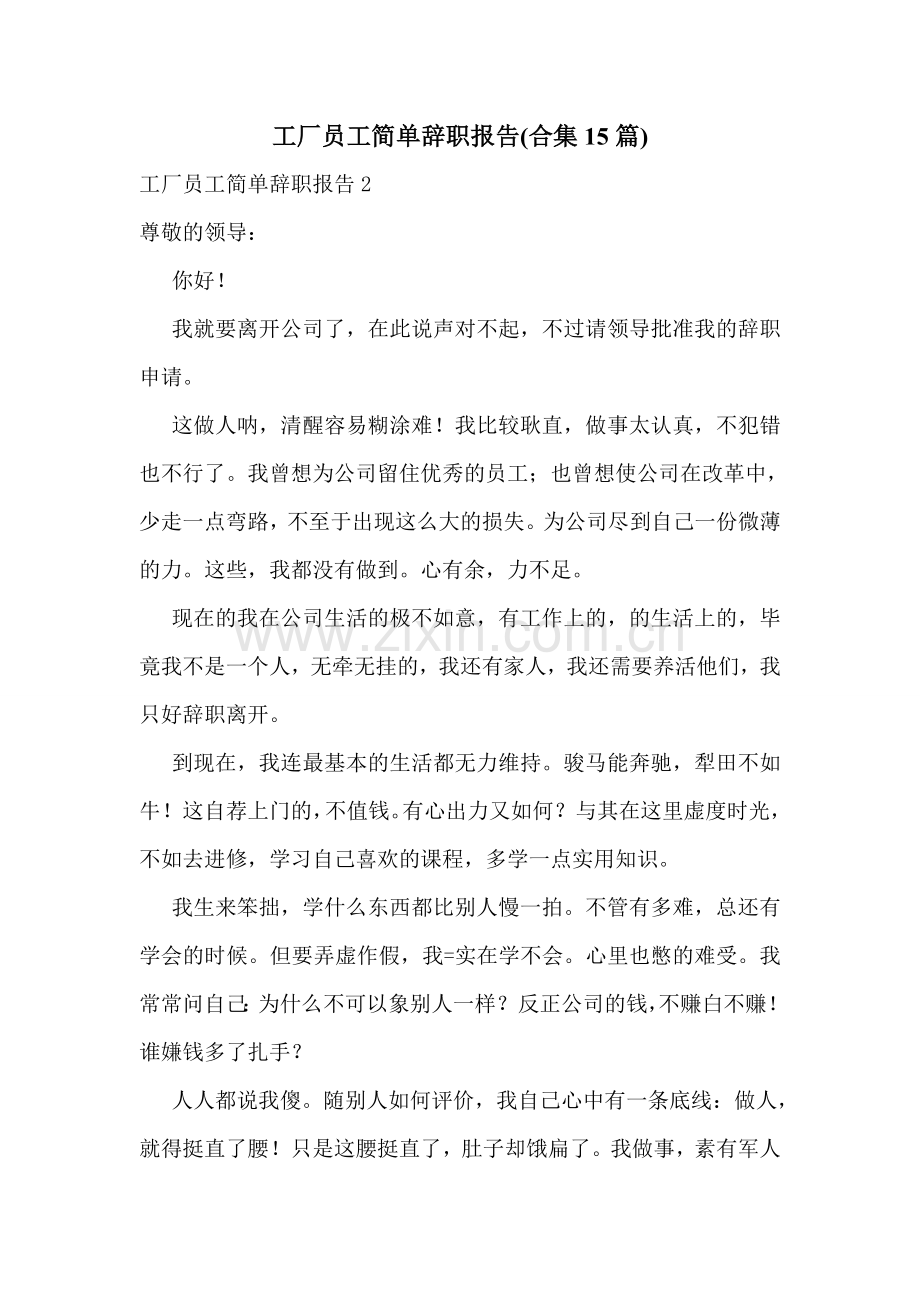 工厂员工简单辞职报告(合集15篇).doc_第1页