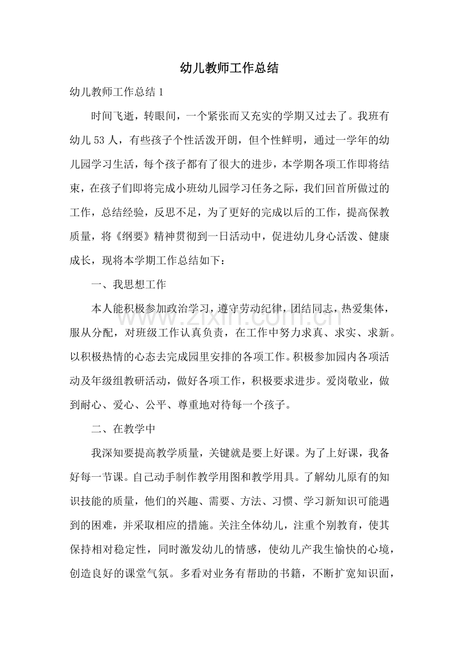 幼儿教师工作总结.docx_第1页