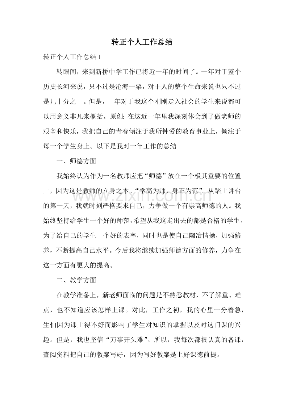转正个人工作总结.docx_第1页