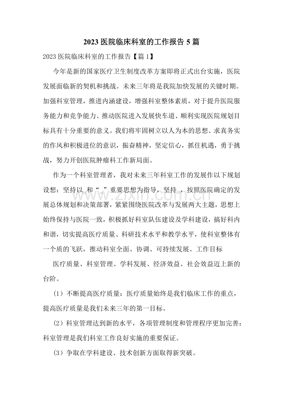 2023医院临床科室的工作报告5篇.doc_第1页