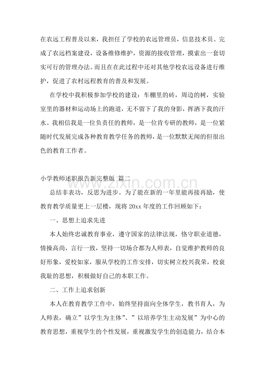 小学教师述职报告5篇.doc_第2页