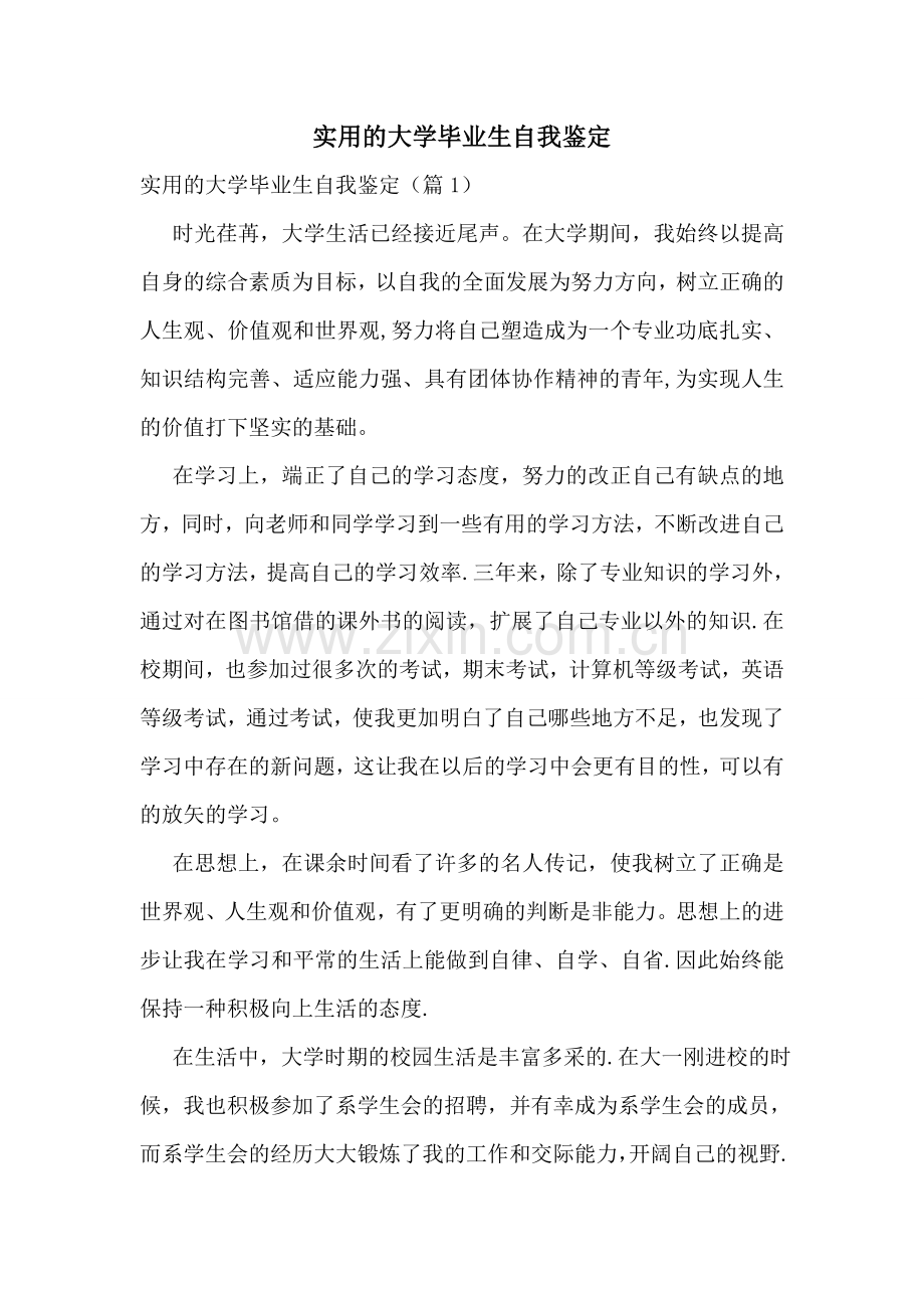 实用的大学毕业生自我鉴定.doc_第1页