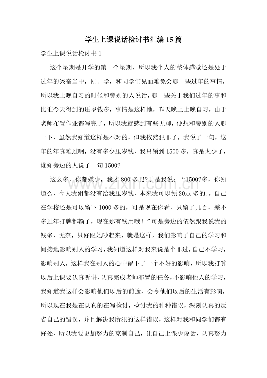 学生上课说话检讨书汇编15篇.doc_第1页