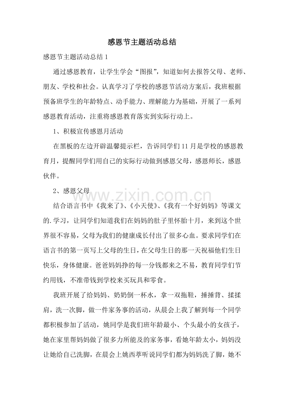 感恩节主题活动总结.doc_第1页