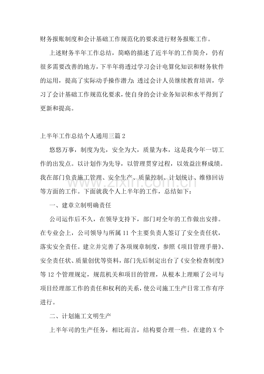 上半年工作总结个人通用三篇.doc_第2页