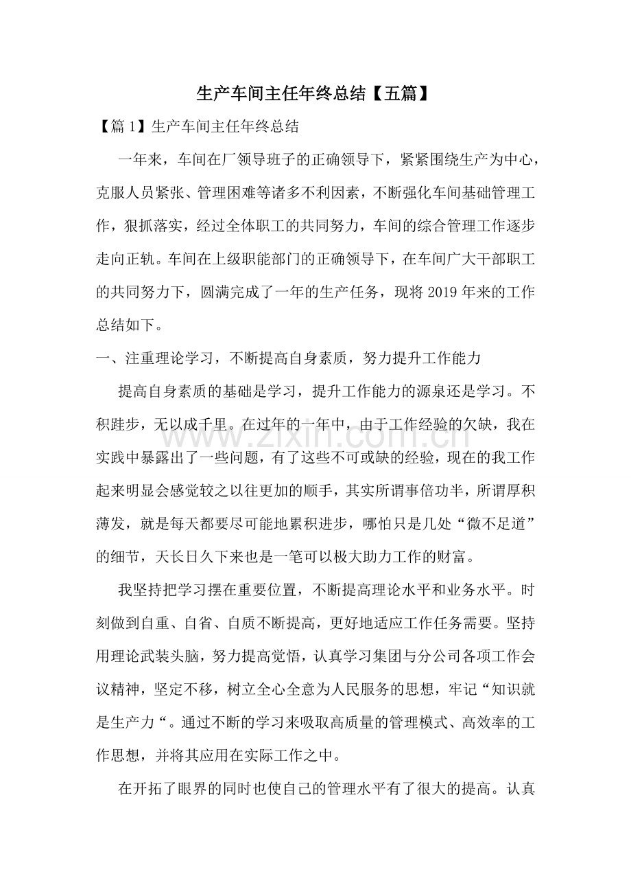 生产车间主任年终总结【五篇】.doc_第1页