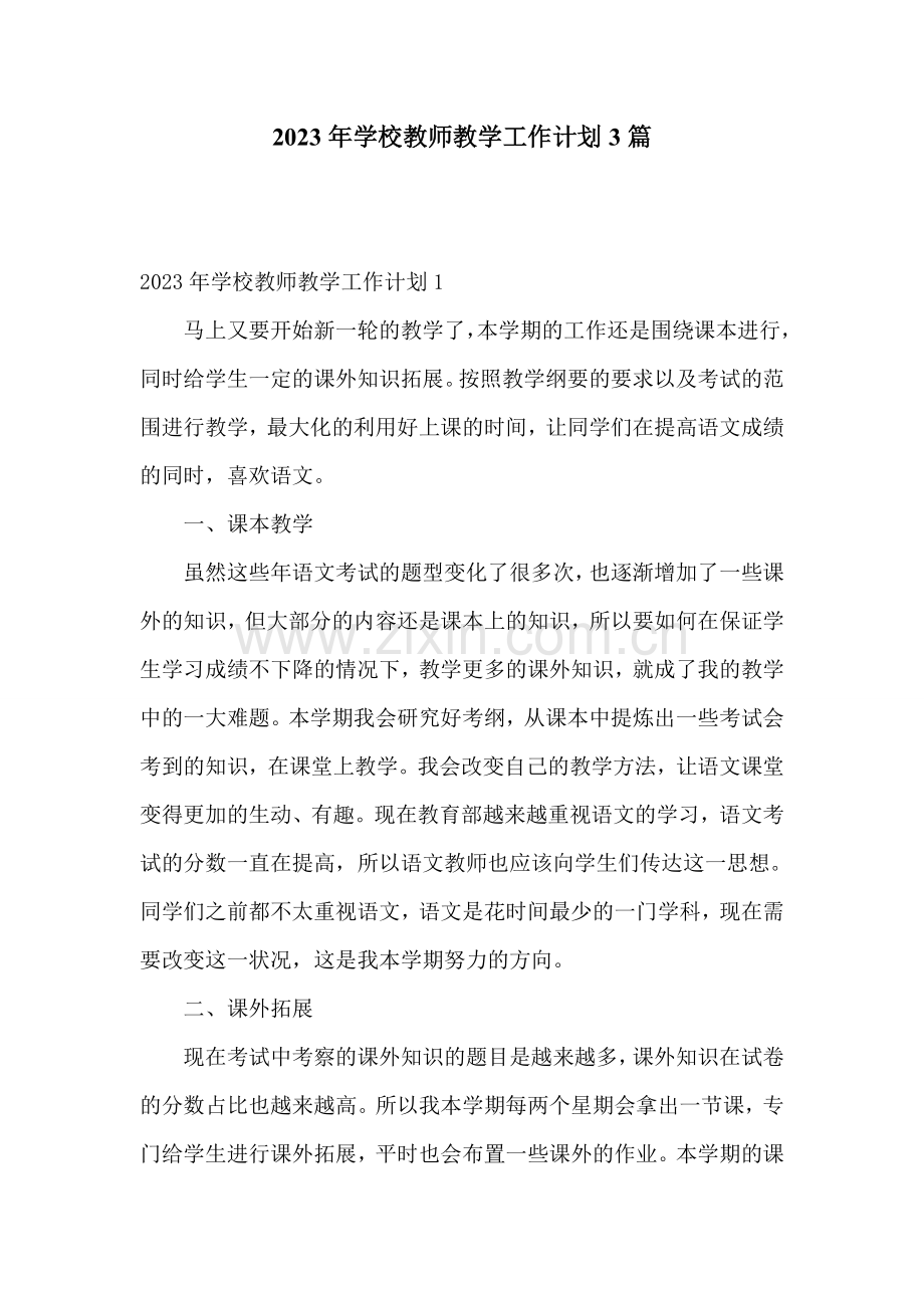 2023年学校教师教学工作计划3篇.doc_第1页