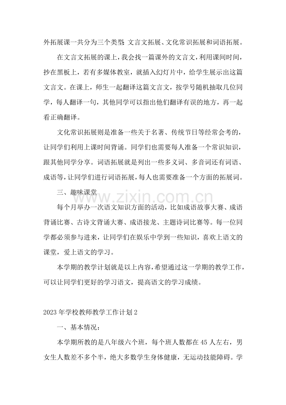 2023年学校教师教学工作计划3篇.doc_第2页