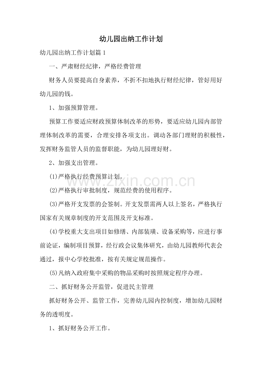 幼儿园出纳工作计划.docx_第1页