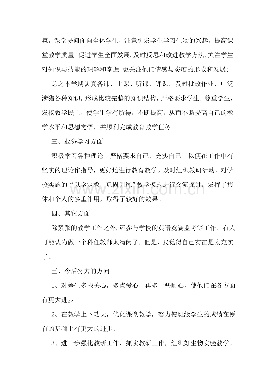 生物教师优秀个人教学总结.doc_第2页