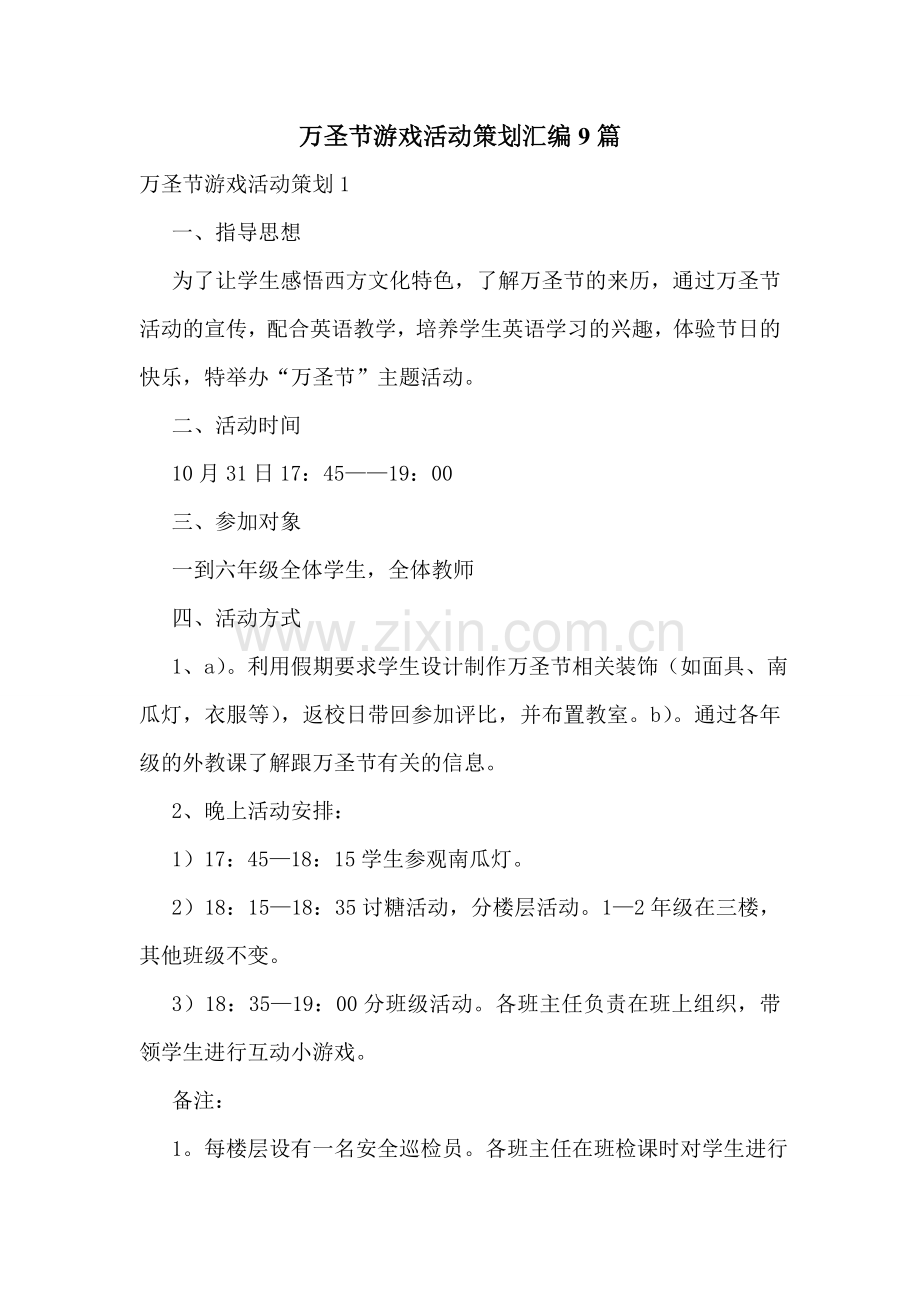 万圣节游戏活动策划汇编9篇.doc_第1页