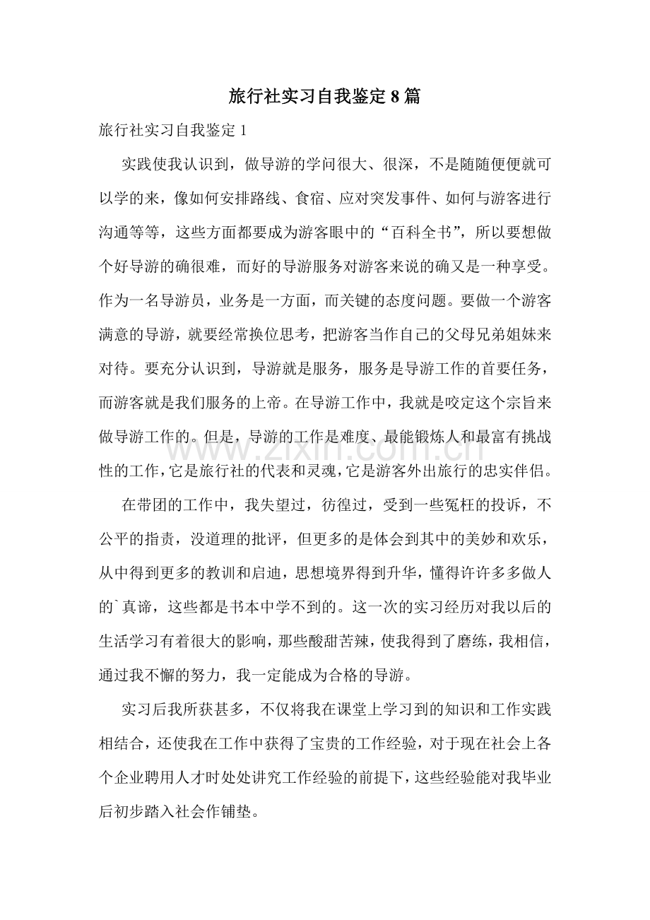 旅行社实习自我鉴定8篇.doc_第1页