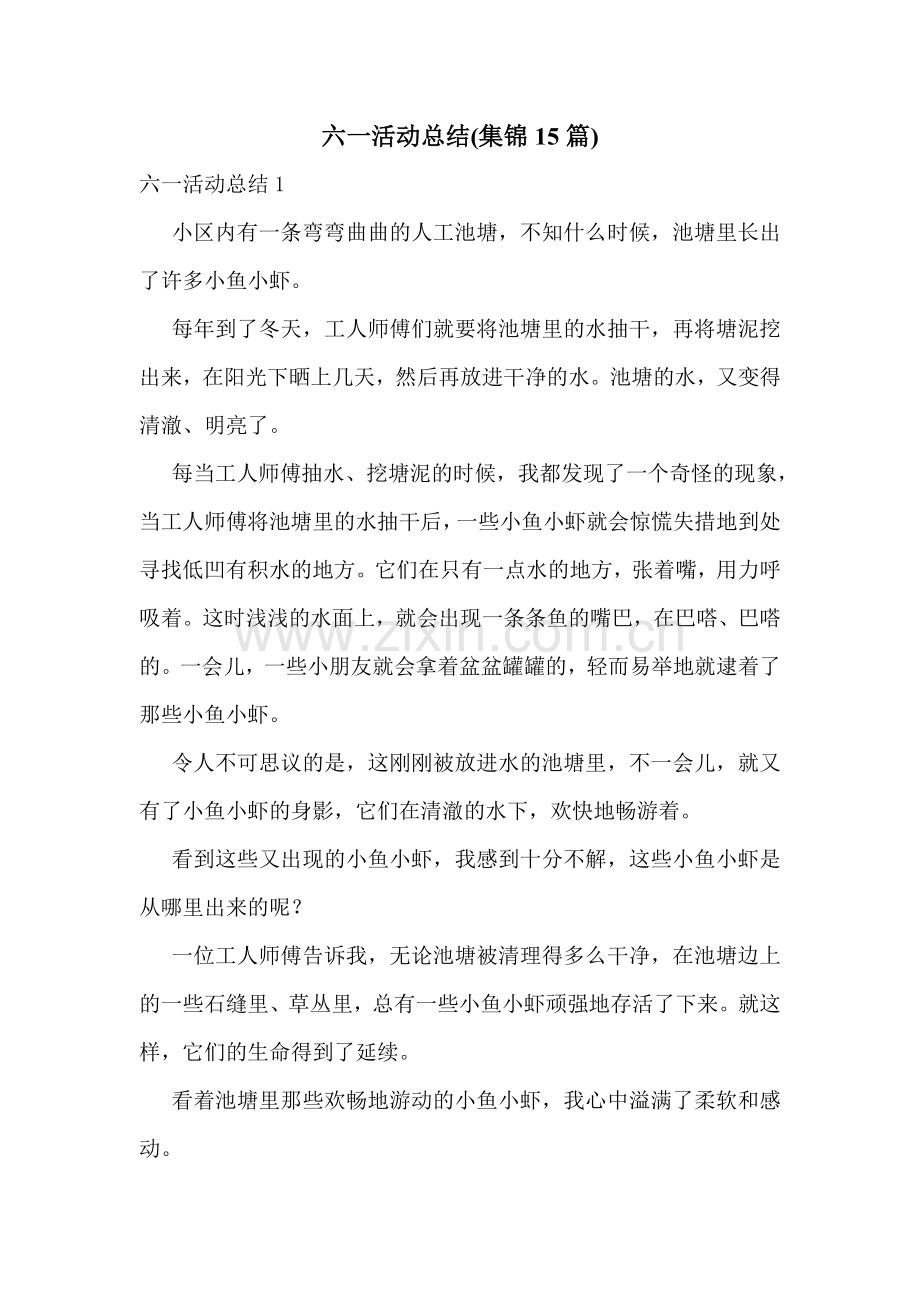 六一活动总结(集锦15篇).doc_第1页