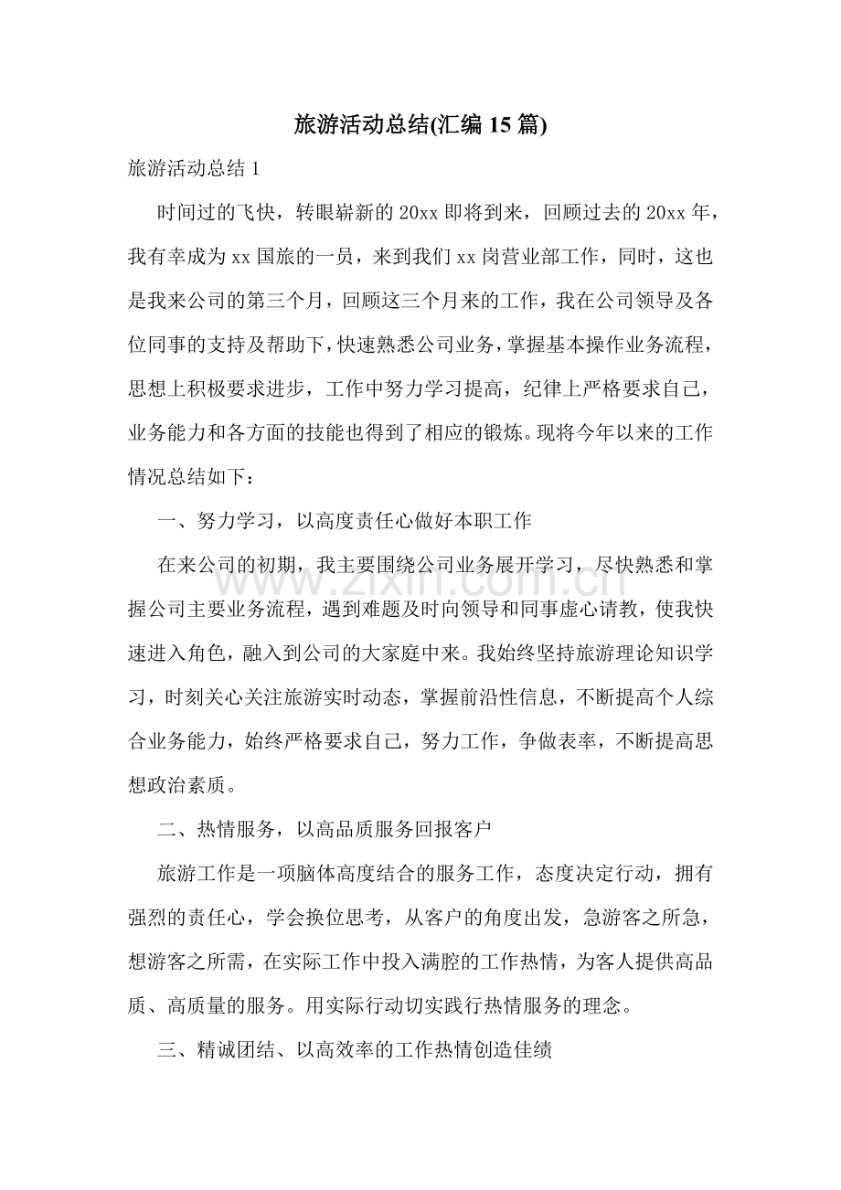 旅游活动总结(汇编15篇).doc_第1页