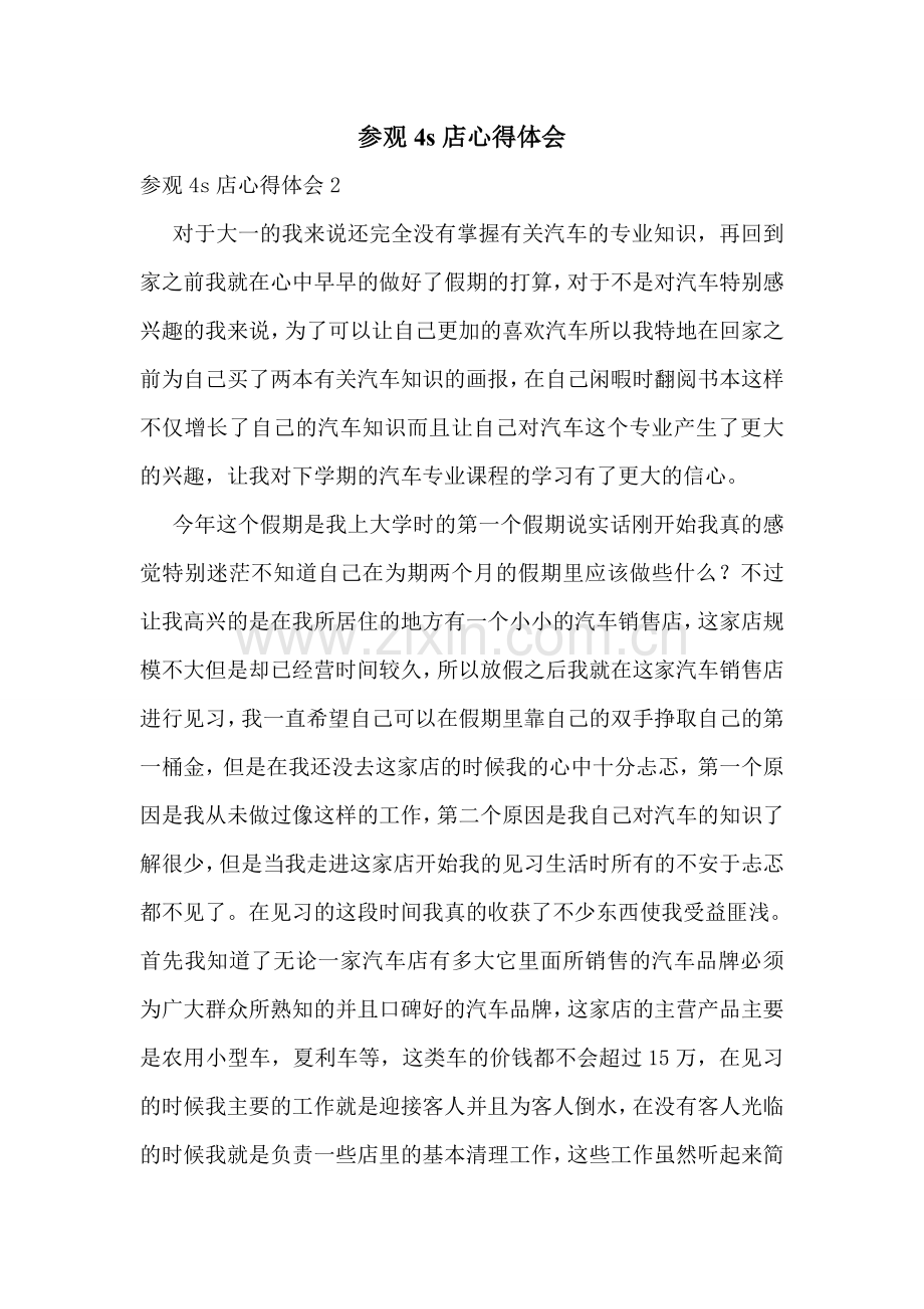 参观4s店心得体会.doc_第1页