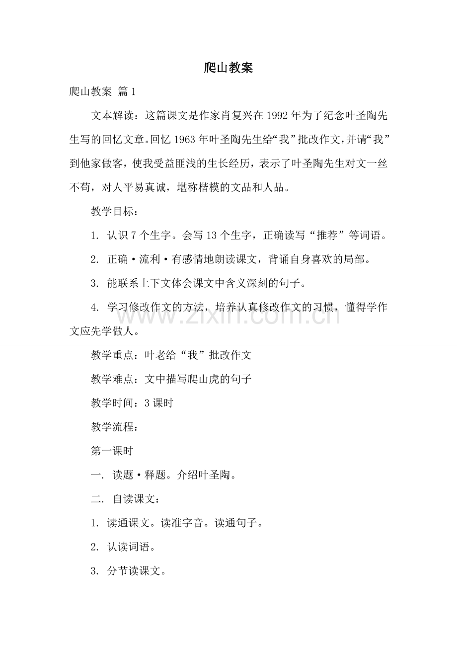 爬山教案-文档.doc_第1页