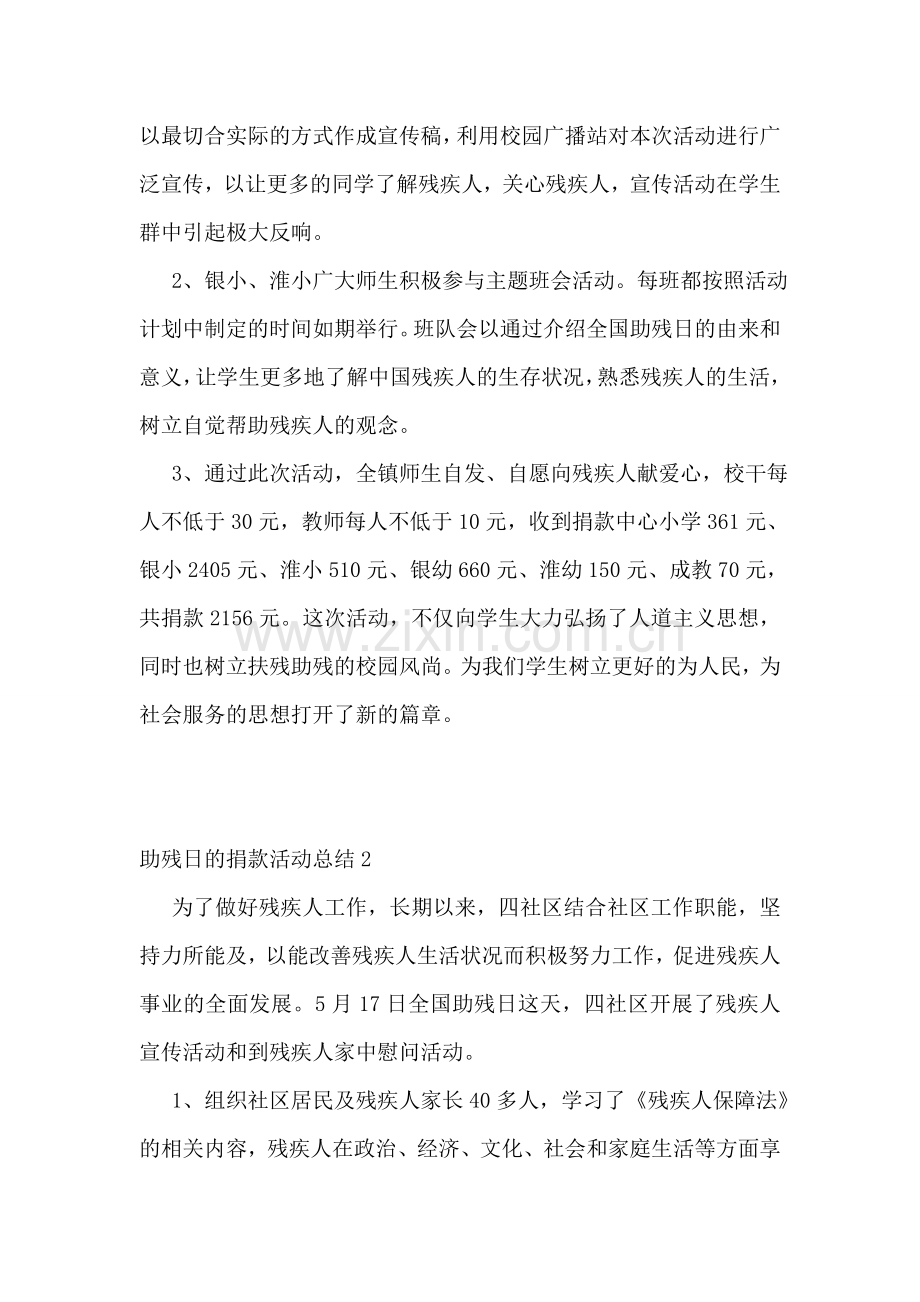 助残日的捐款活动总结.doc_第2页
