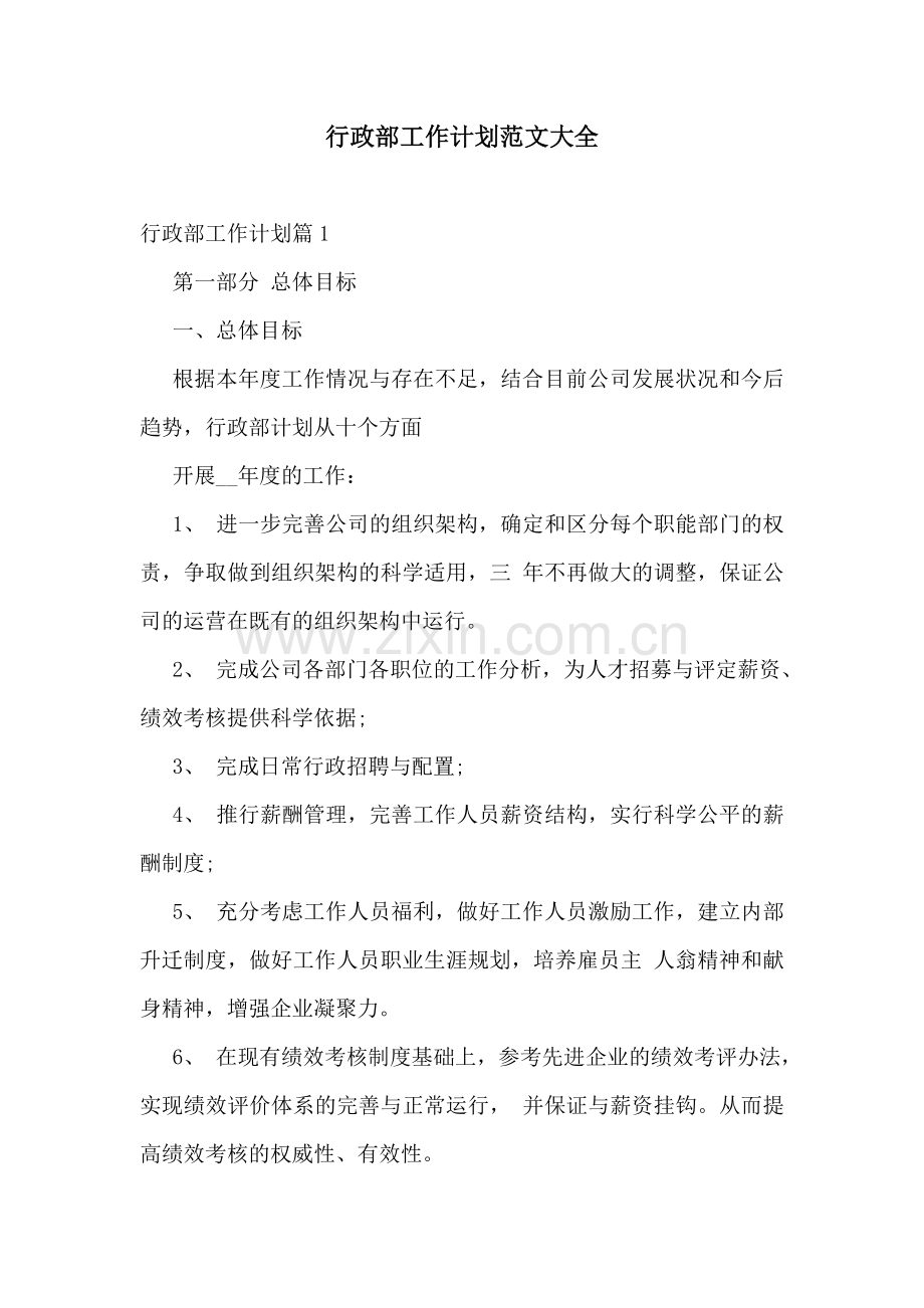 行政部工作计划范文大全.doc_第1页