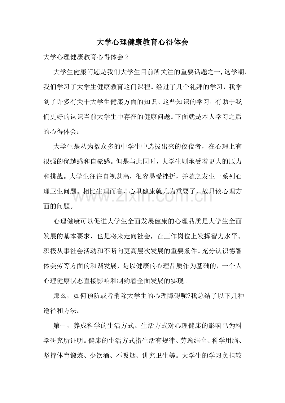 大学心理健康教育心得体会.doc_第1页