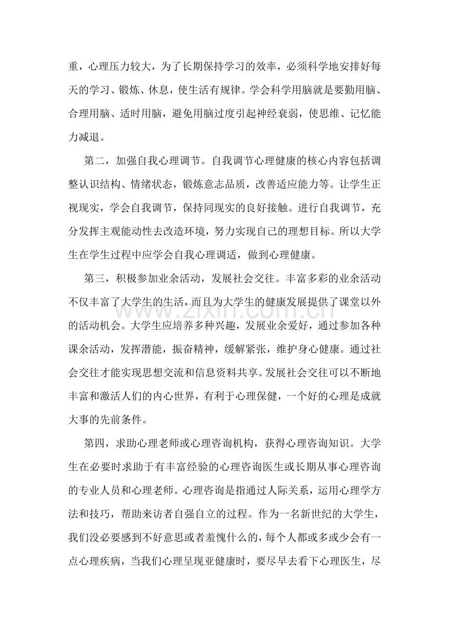 大学心理健康教育心得体会.doc_第2页