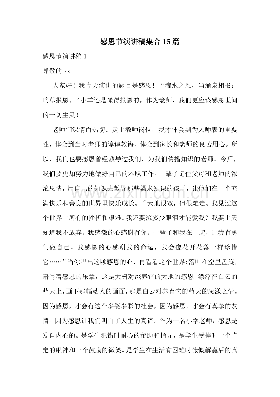 感恩节演讲稿集合15篇.doc_第1页