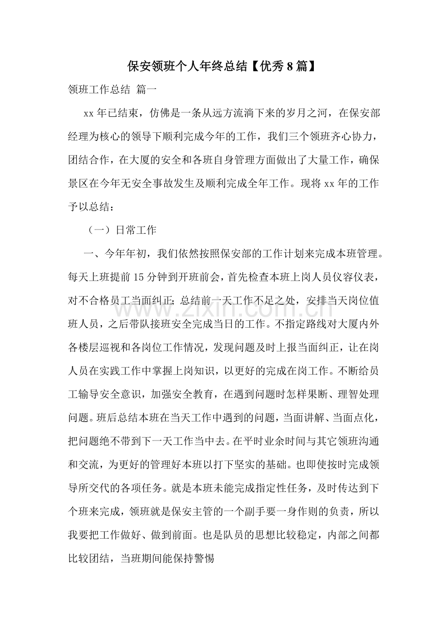 保安领班个人年终总结【优秀8篇】.doc_第1页