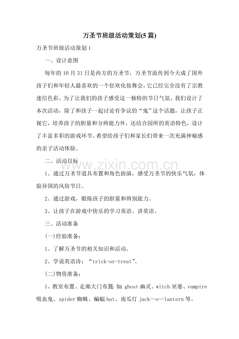 万圣节班级活动策划(5篇).doc_第1页