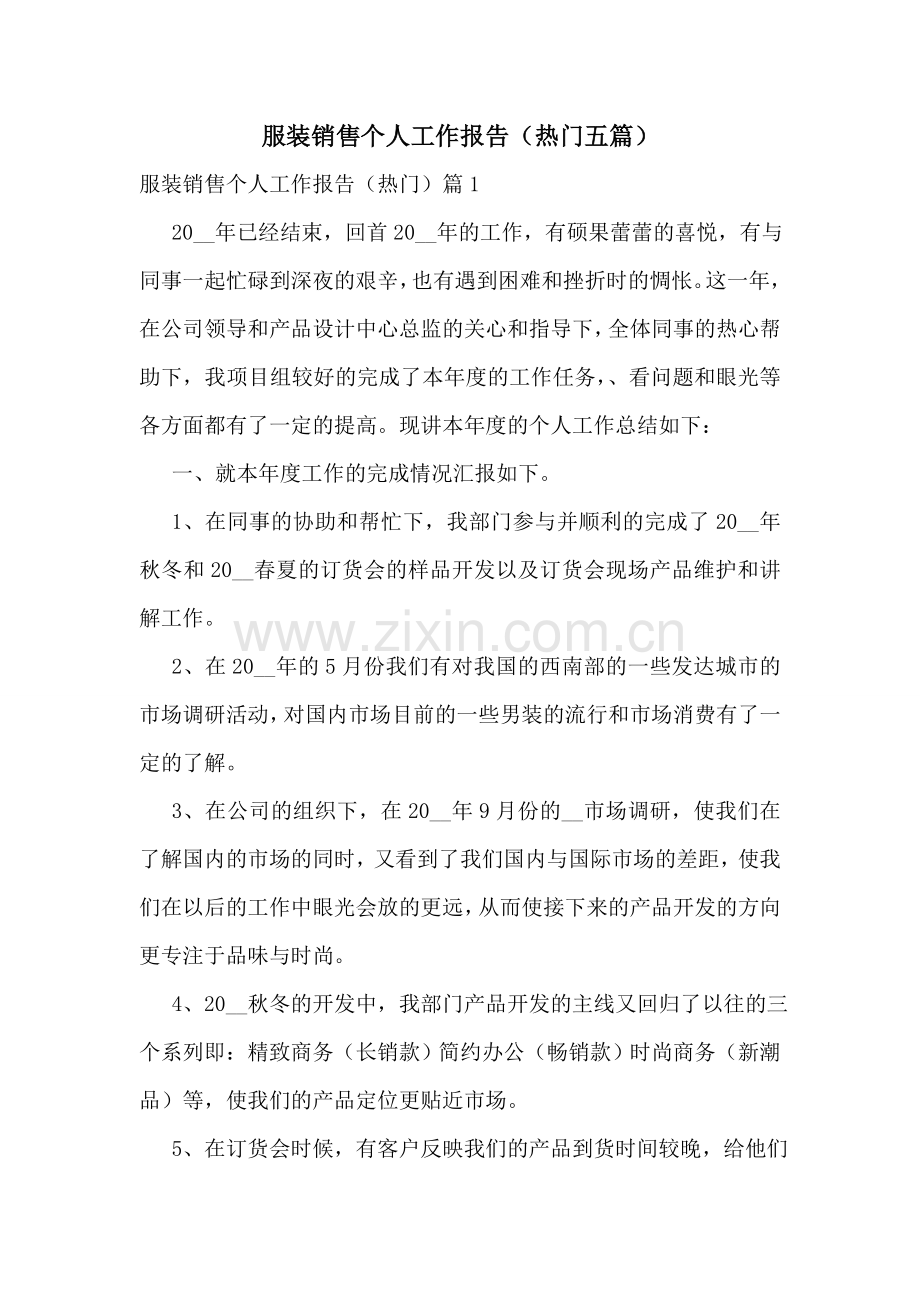 服装销售个人工作报告(热门五篇).doc_第1页
