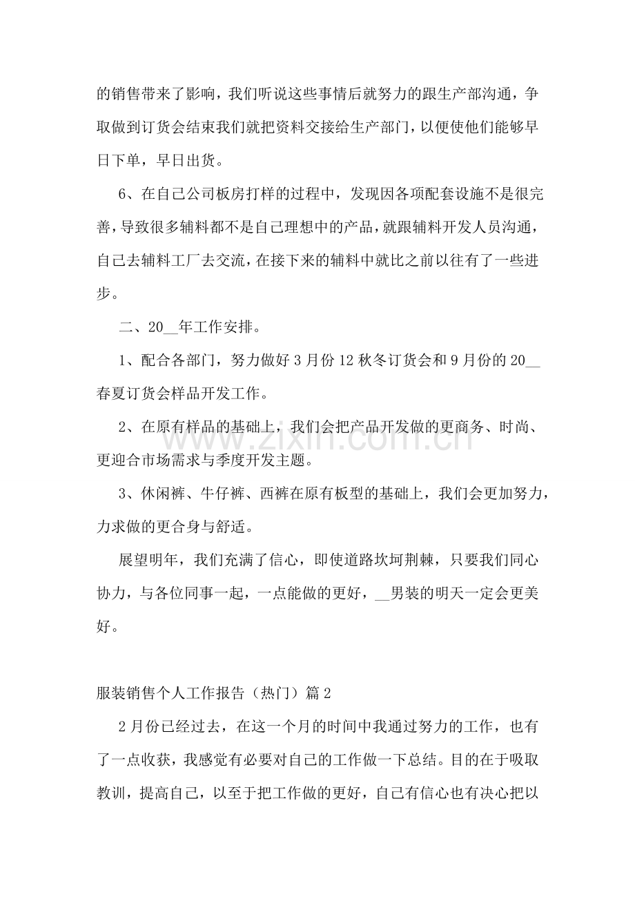 服装销售个人工作报告(热门五篇).doc_第2页