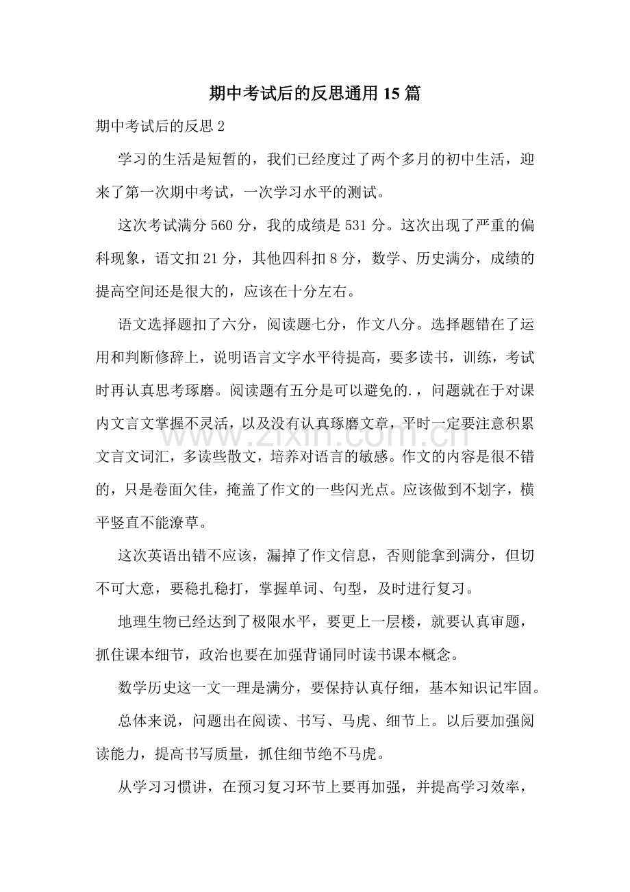 期中考试后的反思通用15篇.doc_第1页
